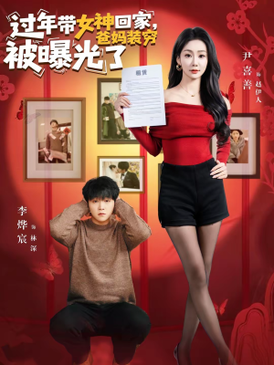 过年带女神回家，爸妈装穷被曝光了（73集）花生短剧热门短剧