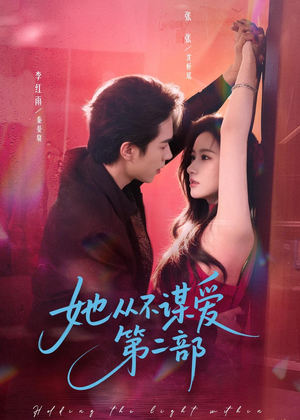 她从不谋爱第二部（80集）这短剧也太好看了