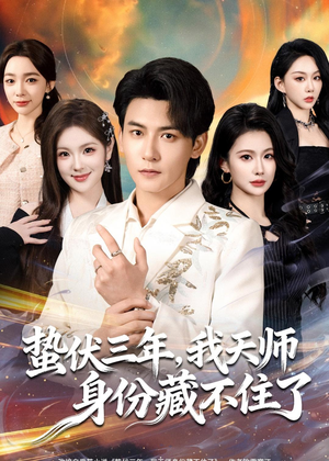 蛰伏三年，我天师身份藏不住了（65集）真的太好看了短剧分享平台