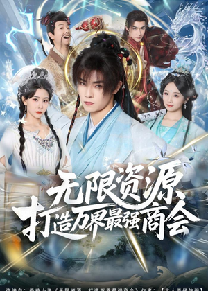 无限资源打造万界最强商会（81集）喜欢追短剧的看过来