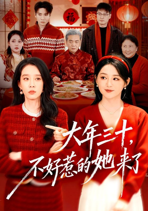 大年三十，不好惹的她来了（60集）短剧热播精彩片段