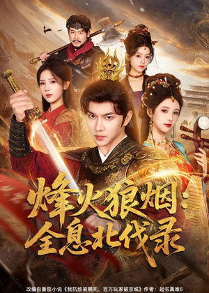 烽火狼烟：全息北伐录（81集）百看不厌的精彩短剧分享