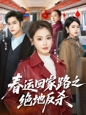 春运回家路之绝地反杀（59集）这个短剧最近超火