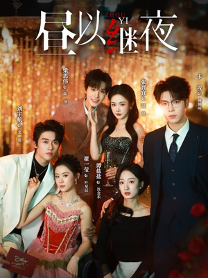 昼以继夜（100集）深夜必看热门短剧推荐