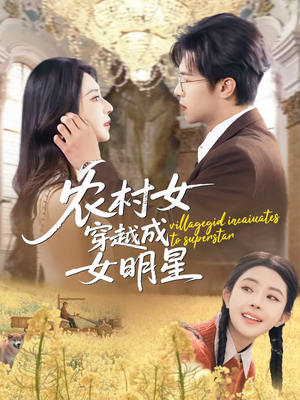 农村女穿越成女明星（60集）经典短剧重温旧梦