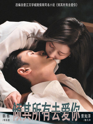 倾其所有去爱你（57集）经典短剧重温旧梦