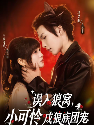 误入狼窝，小可怜成狼族团宠（66集）短剧来袭好看又上头的短剧