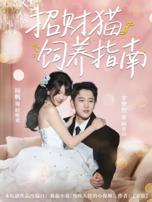 招财猫饲养指南（92集）又发现一个超好看的短剧