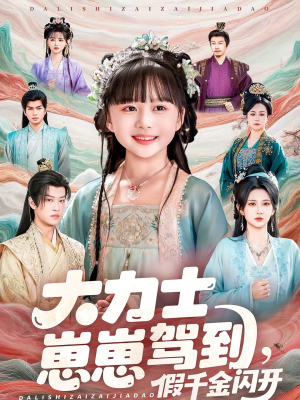 大力士崽崽驾到假千金闪开（80集）嫡女的打脸日常短剧全集免费看