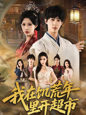 我在饥荒年里开超市（60集）精彩短剧热播中点击下方看全集