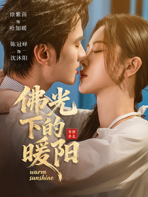 佛光下的暖阳（50集）免费观看最新短剧