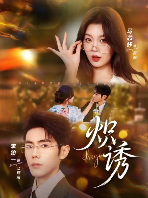 炽诱（80集）前十的短剧值得一看