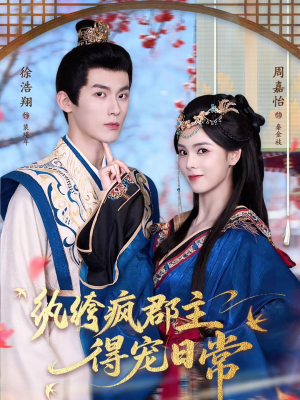 纨绔疯郡主得宠日常（80集）短剧热播精彩片段