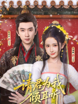 请君为我倾耳听（100集）一口气看完全集的短剧推荐