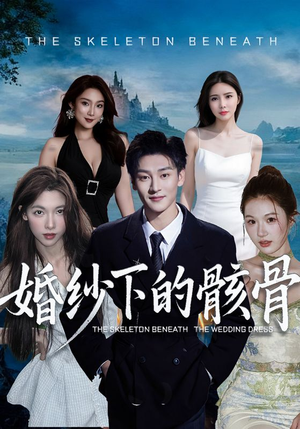 婚纱下的骸骨（75集）一口气全集短剧免费观看
