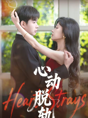心动脱轨（100集）又一部超火短剧抢先看全
