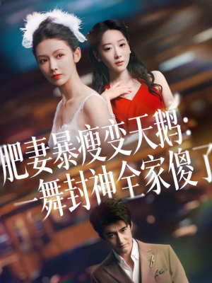 肥妻暴瘦变天鹅：瀚一舞封神全家傻了（38集）短剧合集杜比音效版