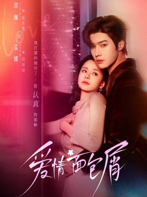 爱情面包屑（80集）高质量短剧推荐