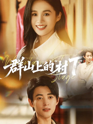 群山上的“村T”＆群山上的村T（60集）全网最全短剧资源免费看