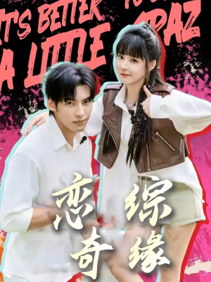 恋综奇缘（80集）全集短剧免费观看不收费