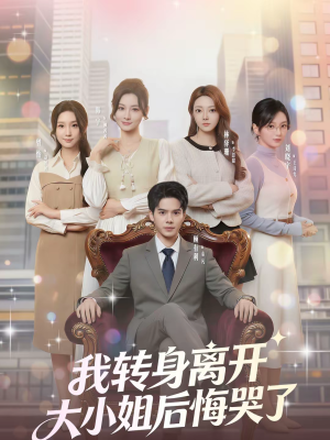 我转身离开，大小姐后悔哭了（70集）最热门短剧来了