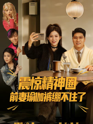 离婚后，我看系统逆袭（80集）短剧简直不要太好看