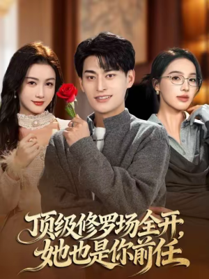 顶级修罗场全开，她也是你前任（63集）古装穿越短剧推荐
