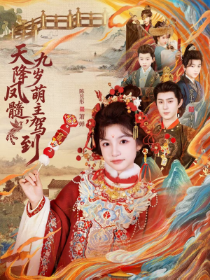 天降凤髓九岁萌主驾到（66集）蛋花短剧免费看全集