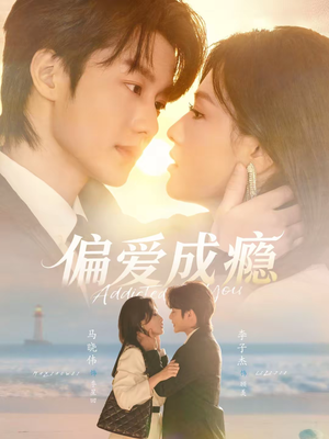 偏爱成瘾（80集）精彩短剧持续更新全集抢先看