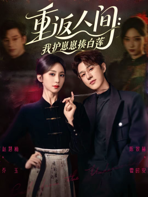 重返人间：我护崽崽揍白莲（60集）好看又上头的短剧