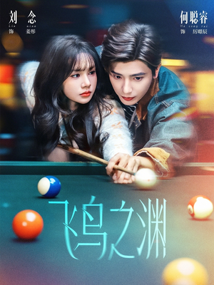 飞鸟之渊（67集）最新精彩短剧抢先看