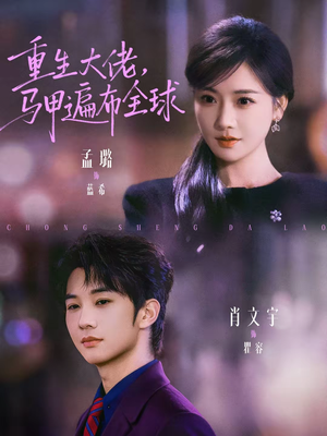 重生大佬，马甲遍布全球（77集）精彩短剧持续更新全集抢先看