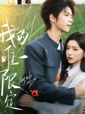 我的唯一限定（60集）好看又上头的短剧一起来追剧