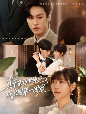 真千金马甲掉光，成京圈第一团宠（73集）每日分享不一样的短剧