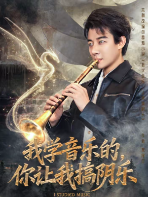 我学音乐的，你让我搞阴乐（80集）短剧全集热力排行榜之一