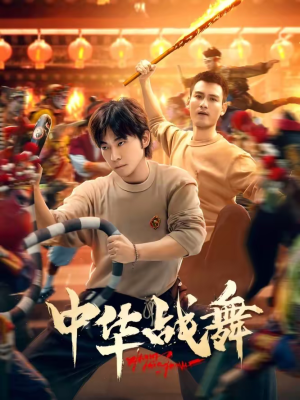 中华战舞（24集）每天分享不一样的热播短剧