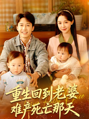 重生回到老婆难产死亡那天（79集）短剧合集导演剪辑版