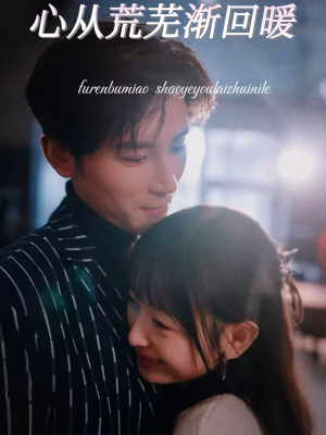 心从荒芜渐回暖（56集）精彩短剧看全集