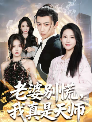 老婆别慌，我真是天师（65集）免费看全网影视短剧动漫