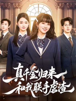 真千金归来，和我联手虐渣（60集）短剧追到爽热门短剧抢先看