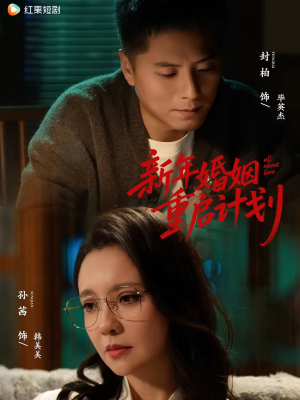 新年婚姻重启计划（70集）短剧合集彩蛋完整版