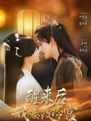 醒来后我爆改冷宫（70集）高质量短剧推荐