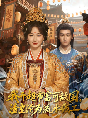 我开超市富可敌国，渣皇沦为流水线工（80集）短剧分享好剧推荐