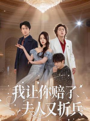 我让你赔了夫人又折兵（60集）左下角看全集热门短剧推荐