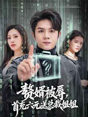 赘婿被辱，首充六元送总裁姐姐（80集）一部短剧追的停不下来