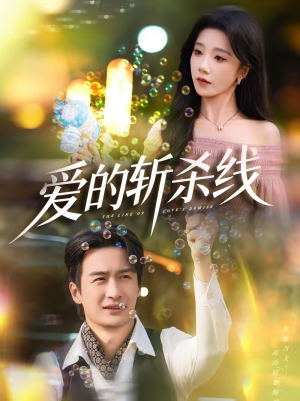 爱的斩杀线（60集）免费观看热门短剧全集