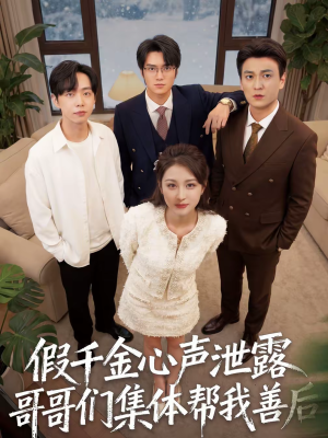 假千金心声泄露哥哥们集体帮我善后（30集）番茄小说免费看短剧
