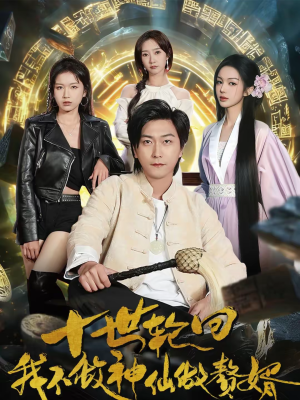 十世轮回，我不做神仙做赘婿（79集）好的短剧分享给大家