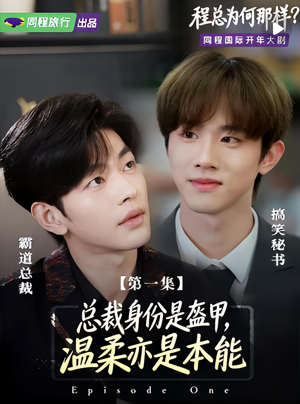 程总为何那样（3集）好看又上头的热播短剧