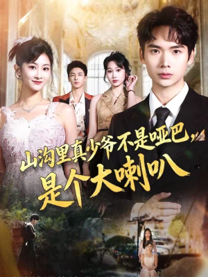 山沟里真少爷不是哑巴，是个大喇叭（67集）一毛不花追完短剧的平台